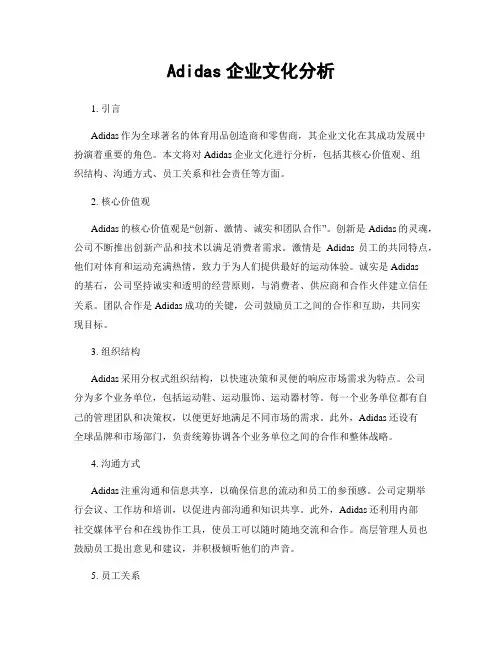 Adidas企业文化分析