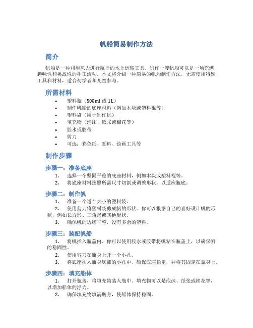 帆船简易制作方法