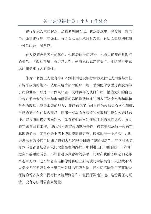 关于建设银行员工个人工作体会
