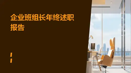 企业班组长年终述职报告PPT