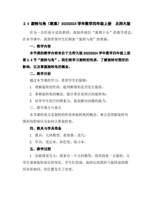 2.4旋转与角(教案)2023-2024学年数学四年级上册北师大版