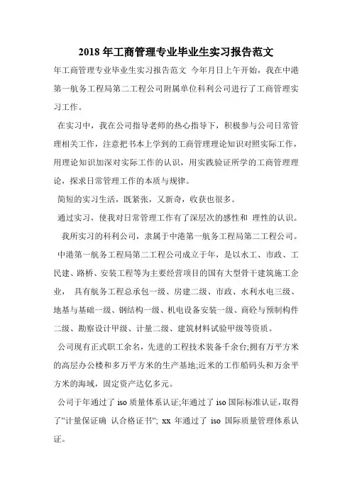 2018年工商管理专业毕业生实习报告范文