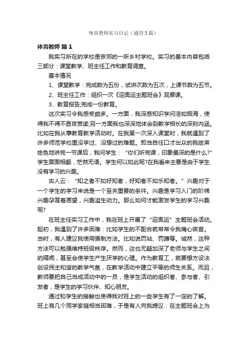 体育教师实习日记（通用3篇）