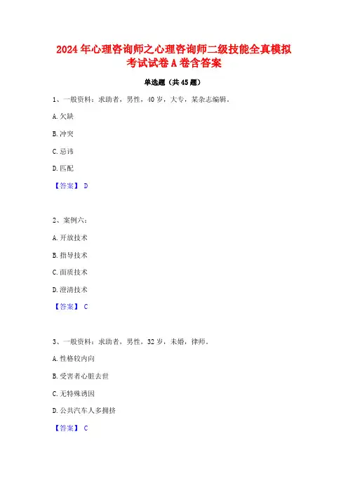 2024年心理咨询师之心理咨询师二级技能全真模拟考试试卷A卷含答案