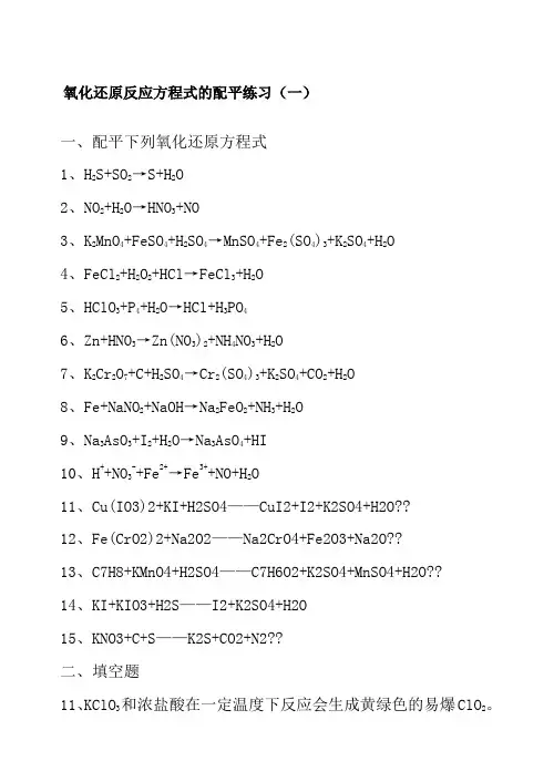 氧化还原反应配平练习题
