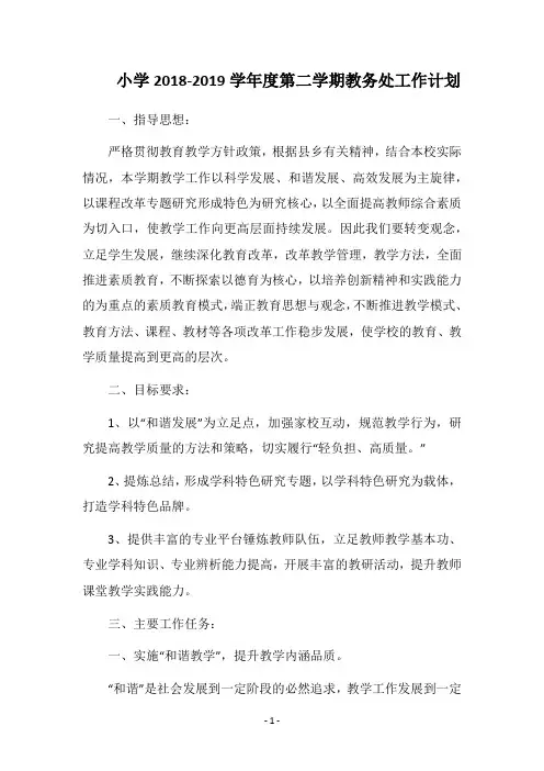 小学2018-2019学年度第二学期教务处工作计划