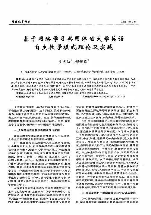 基于网络学习共同体的大学英语自主教学模式理论及实践