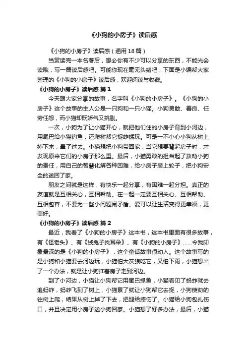《小狗的小房子》读后感（通用18篇）