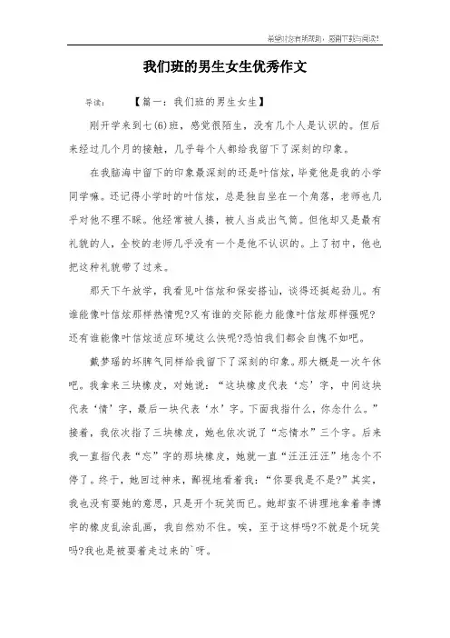 我们班的男生女生优秀作文