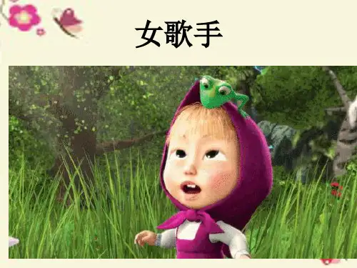《女歌手》ppt课件4