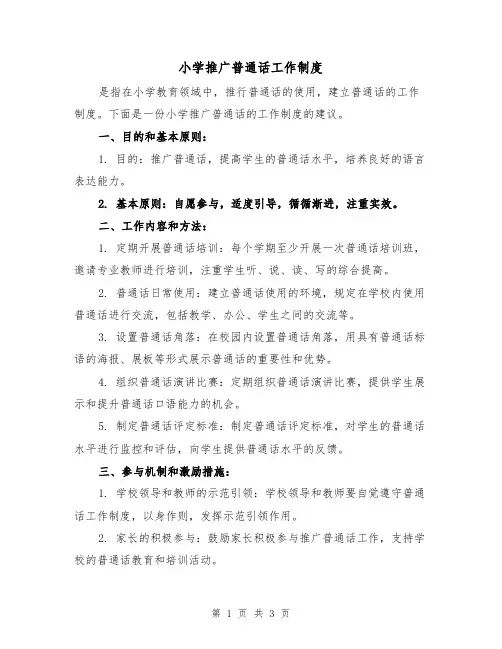 小学推广普通话工作制度（3篇）