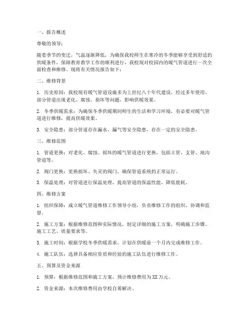 暖气管道维修申请报告