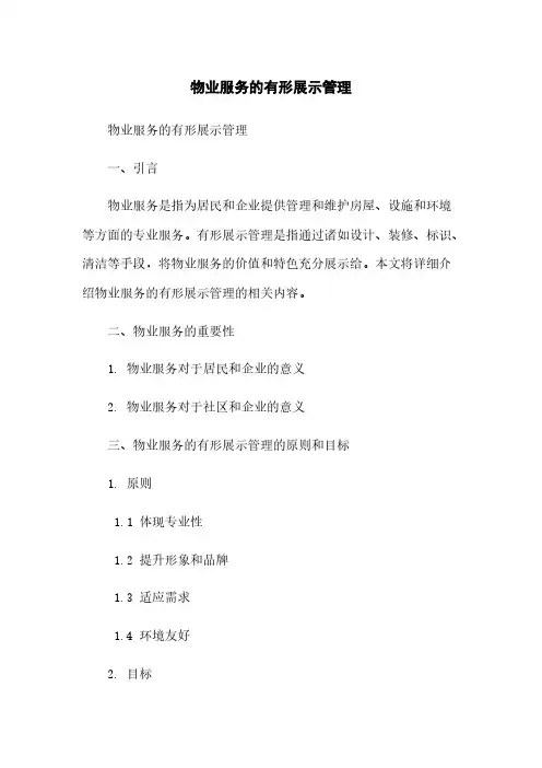 物业服务的有形展示管理