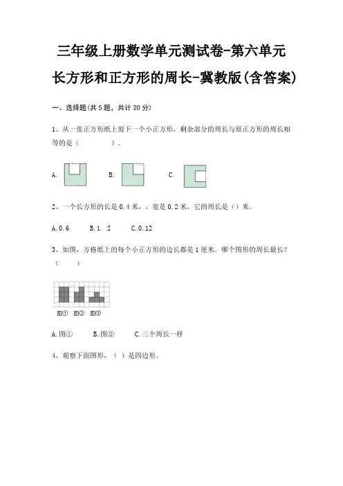 冀教版三年级上册数学单元测试卷第六单元 长方形和正方形的周长(含答案)