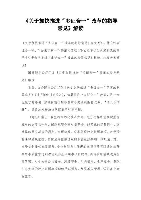 《关于加快推进“多证合一”改革的指导意见》解读