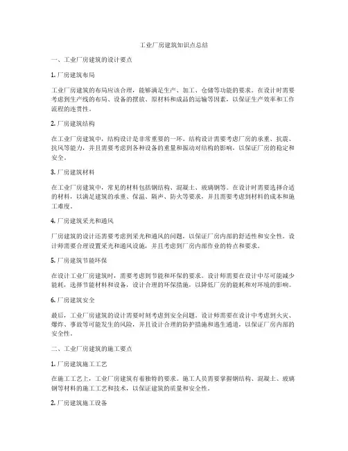 工业厂房建筑知识点总结
