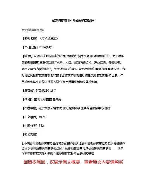 碳排放影响因素研究综述