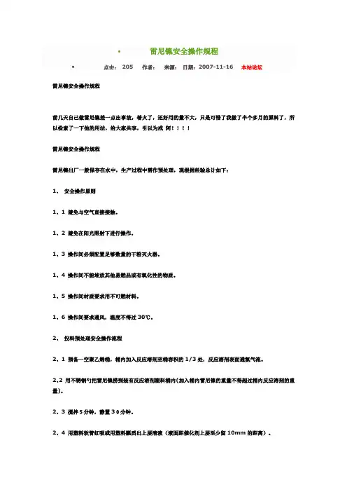雷尼镍安全操作规程