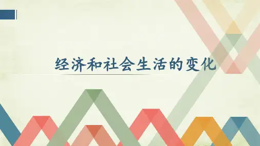 初中历史【经济和社会生活的变化】优秀课件