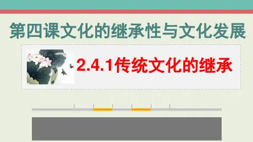 人教版高中政治必修三4.1传统文化的继承(共20张PPT)