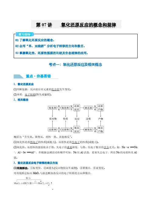 【重点方法点拨】第07讲氧化还原反应的概念和规律-2025年高考化学大一轮复习卓越讲义(解析版)