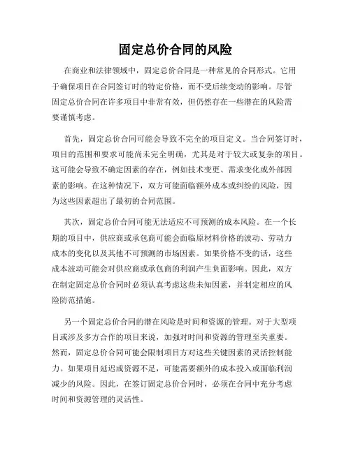 固定总价合同的风险