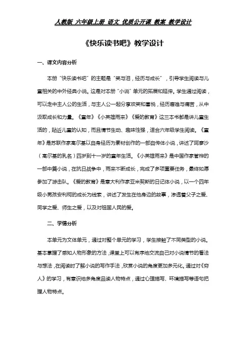 部编 六年级上册 语文教案  《快乐读书吧》教学设计 