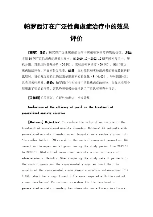 帕罗西汀在广泛性焦虑症治疗中的效果评价