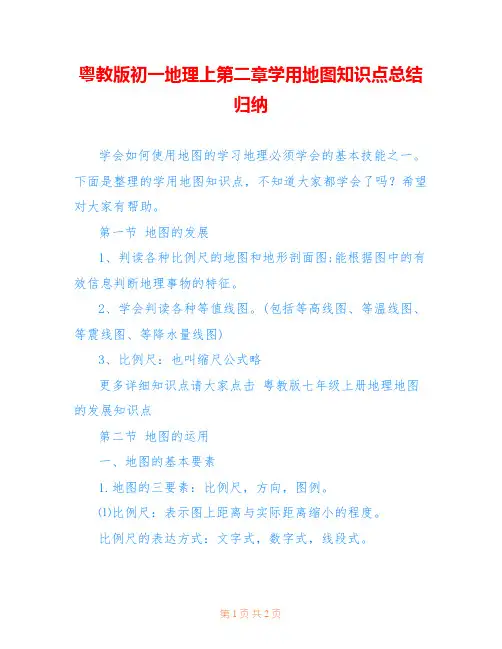 粤教版初一地理上第二章学用地图知识点总结归纳