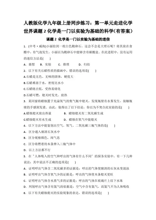 人教版化学九年级上册同步练习：第一单元走进化学世界课题2化学是一门以实验为基础的科学(有答案)