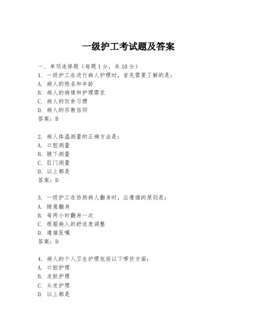 一级护工考试题及答案