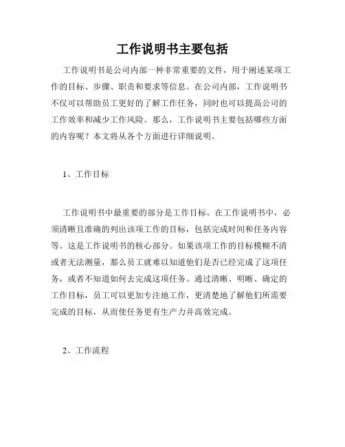 工作说明书主要包括