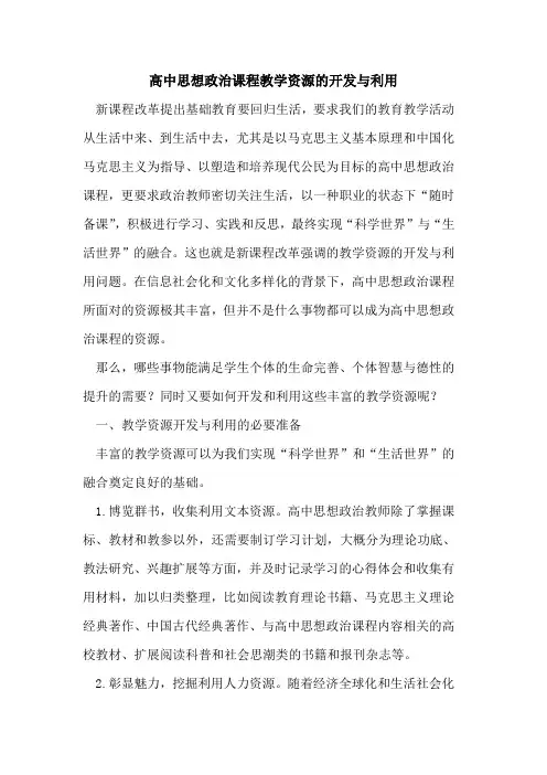 高中思想政治课程教学资源开发与利用论文