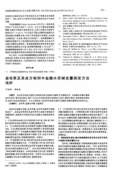 益母草及其成方制剂中盐酸水苏碱含量测定方法浅析