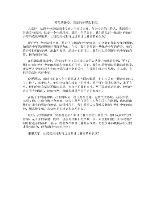 新时代好少年演讲比赛主持词