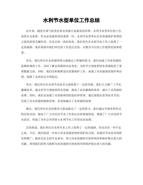 水利节水型单位工作总结