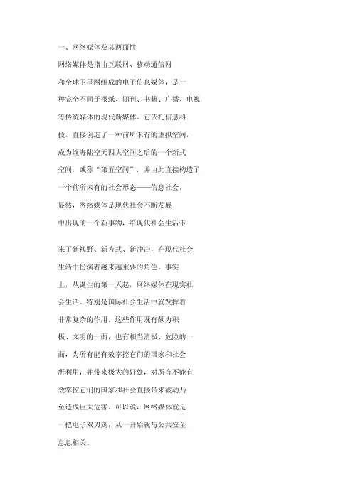 网络媒体及其两面性