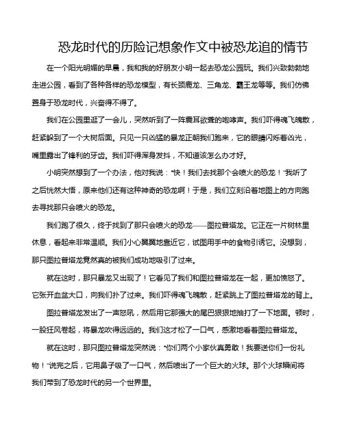 恐龙时代的历险记想象作文中被恐龙追的情节