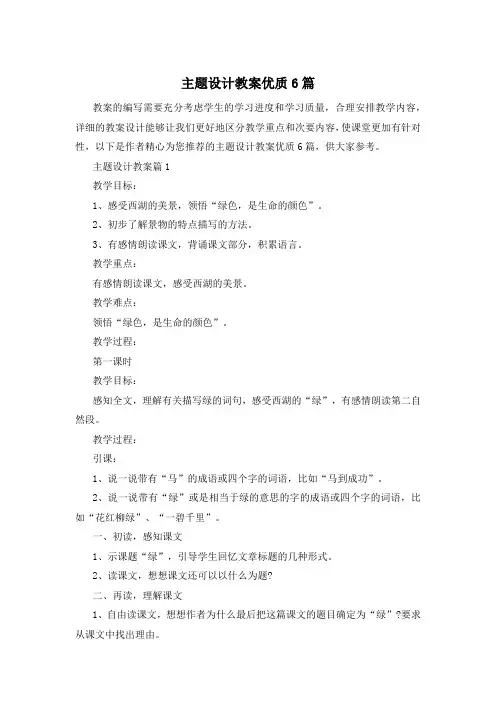 主题设计教案优质6篇