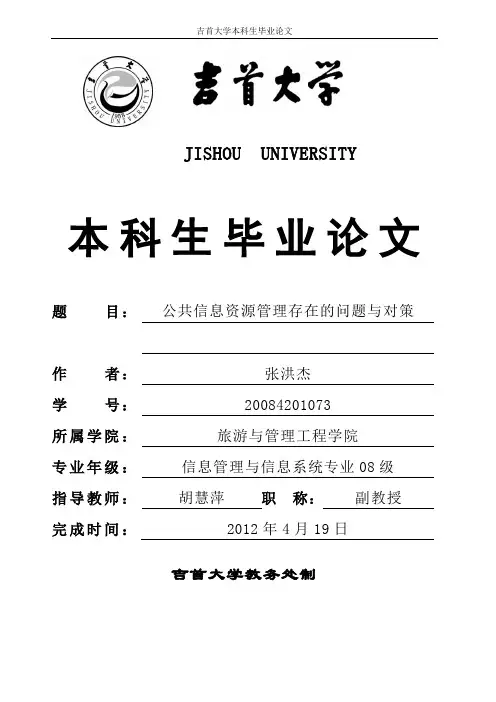 公共信息资源管理中存在的问题与对策