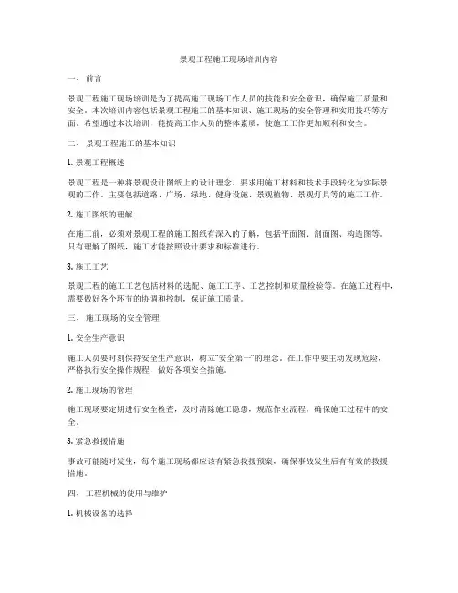 景观工程施工现场培训内容