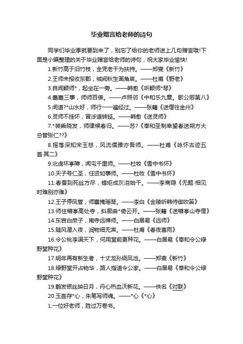 毕业赠言给老师的诗句