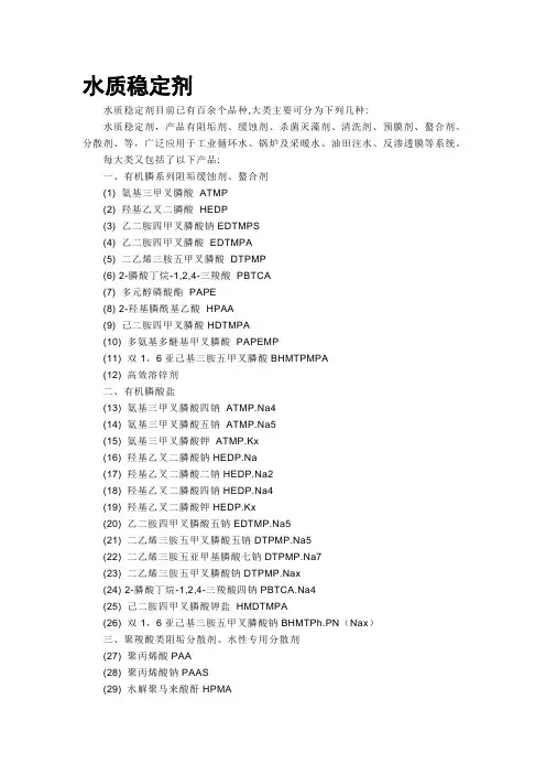 水质稳定剂