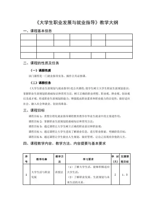 2022-2023第二学期《大学生职业发展与就业指导》教学大纲