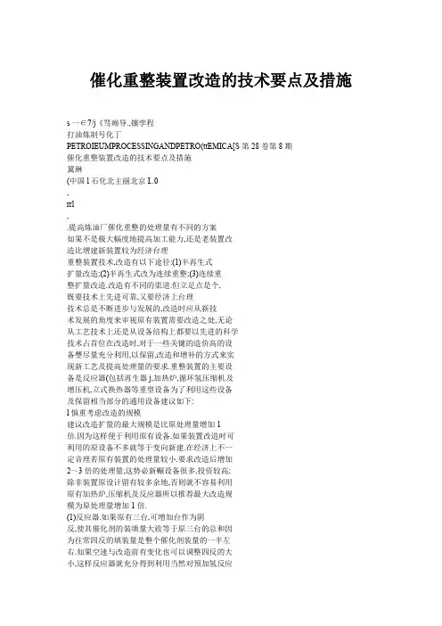化重整装置改造的技术要点及措施_