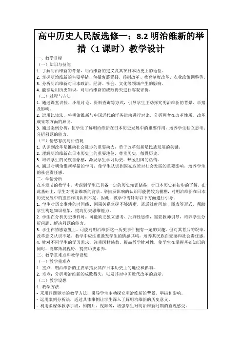高中历史人民版选修一：8.2明治维新的举措(1课时)教学设计