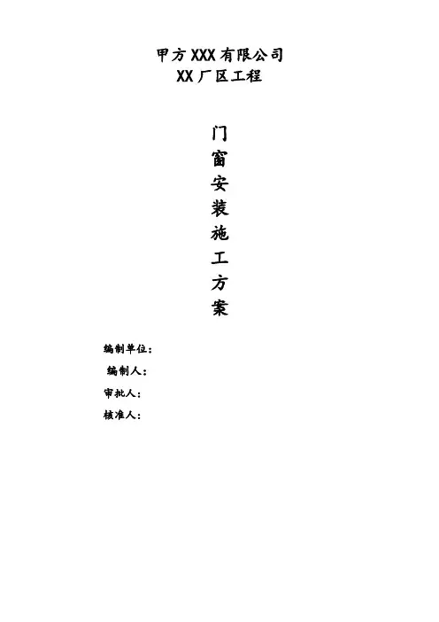 铝合金门窗施工方案(范本)