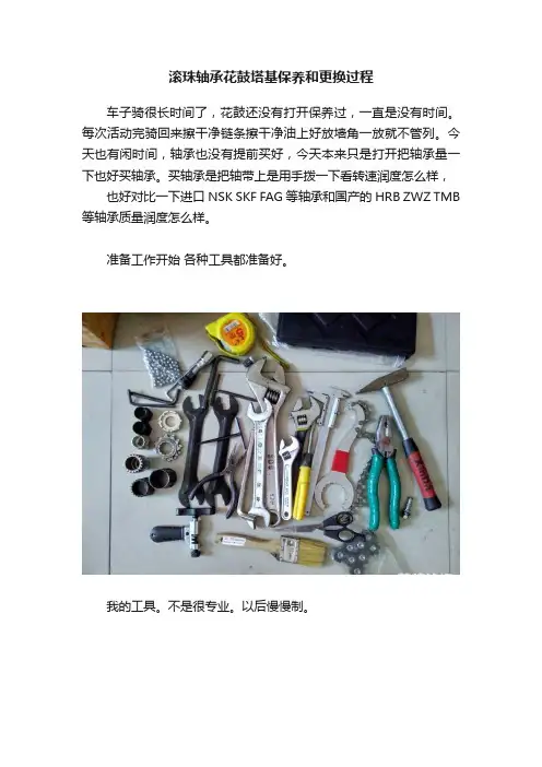 滚珠轴承花鼓塔基保养和更换过程