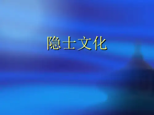 隐士文化(采用)