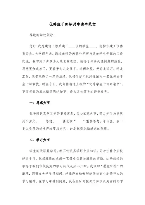 优秀班干部标兵申请书范文（2篇）